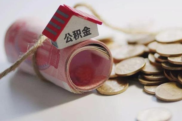 公积金新政策最新消息-新沂公积金代办平台